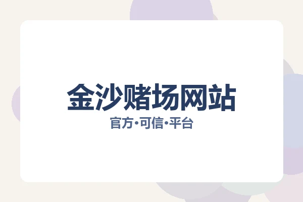 金沙赌场网站