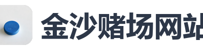 金沙赌场网站